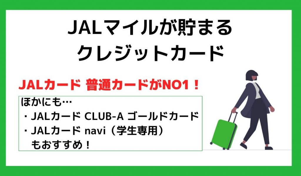 JALマイルが貯まるクレジットカード