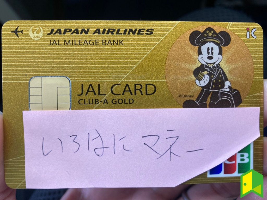 実際に保有しているJAL CLUB-Aゴールドカード ミッキーマウスデザインのカード写真