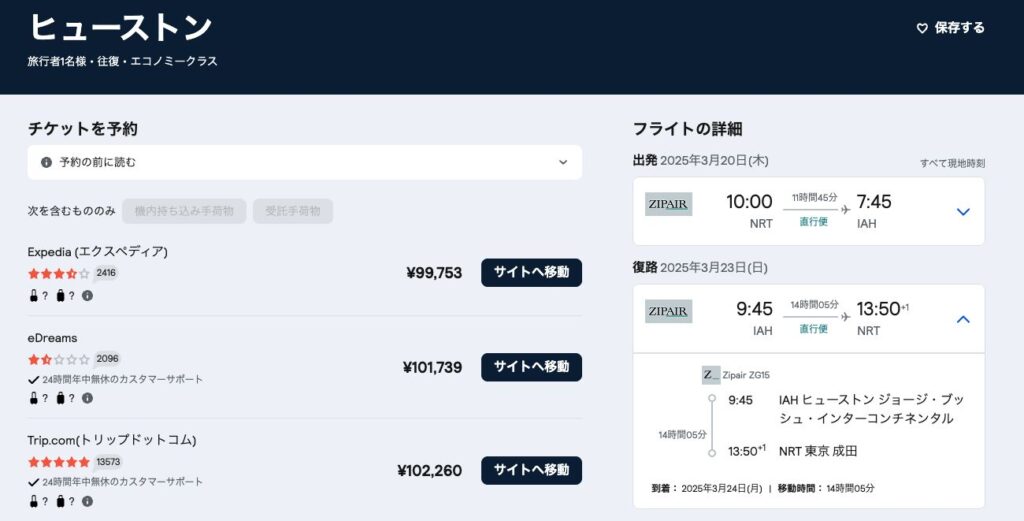 skyscannerで東京ヒューストンの運賃を検索