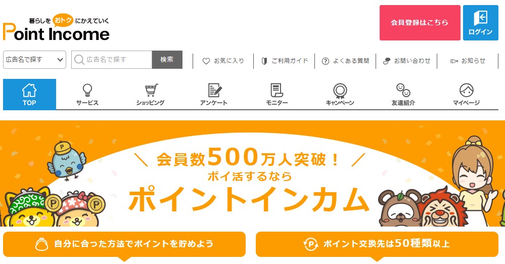 ポイントインカムの公式サイト画像