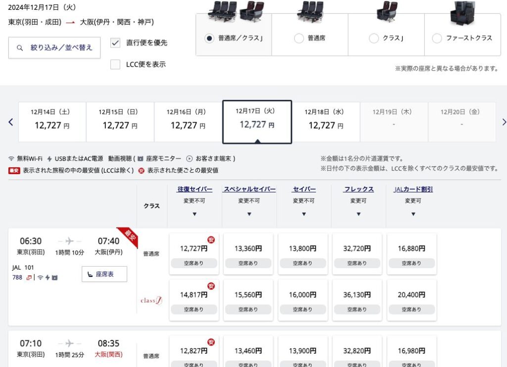 JAL東京から大阪の運賃