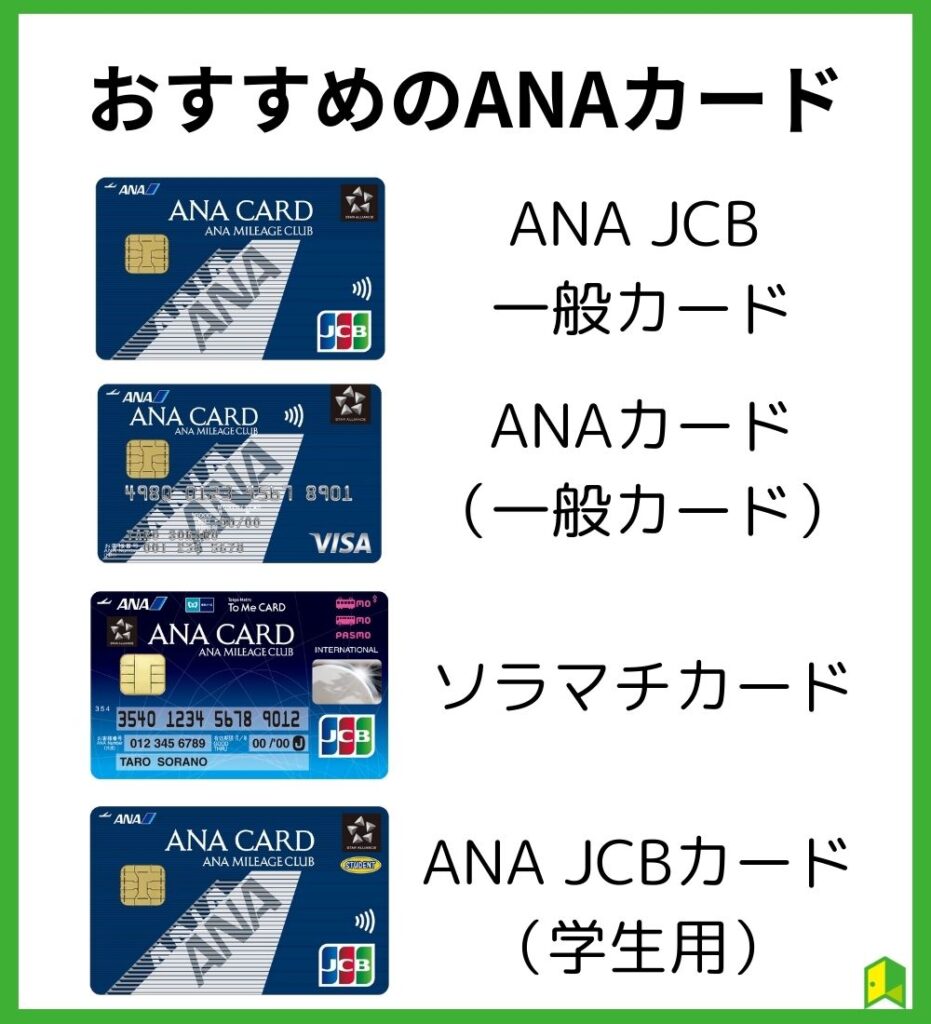 おすすめのANAカード