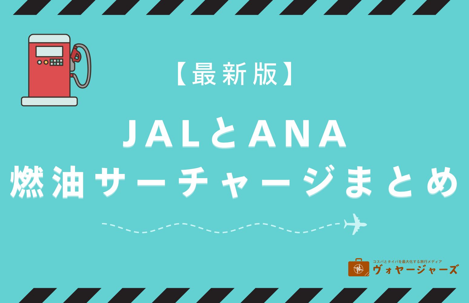 JALとANAの燃油サーチャージ推移一覧