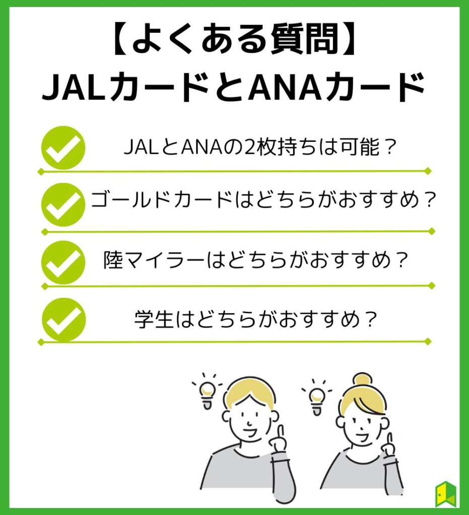 JALカードとANAカードのよくある質問