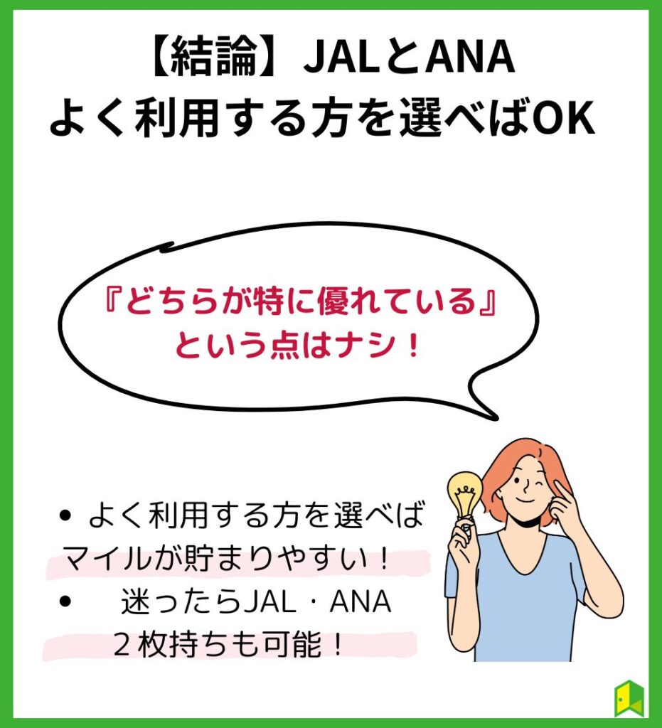 JALカードとANAカードよく利用する方を選ぶ