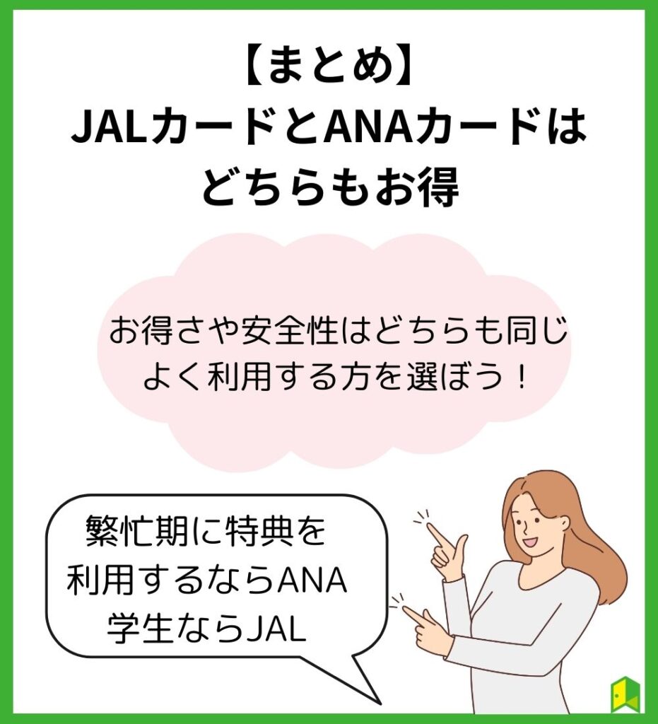 JALカードとANAカードはどちらもお得