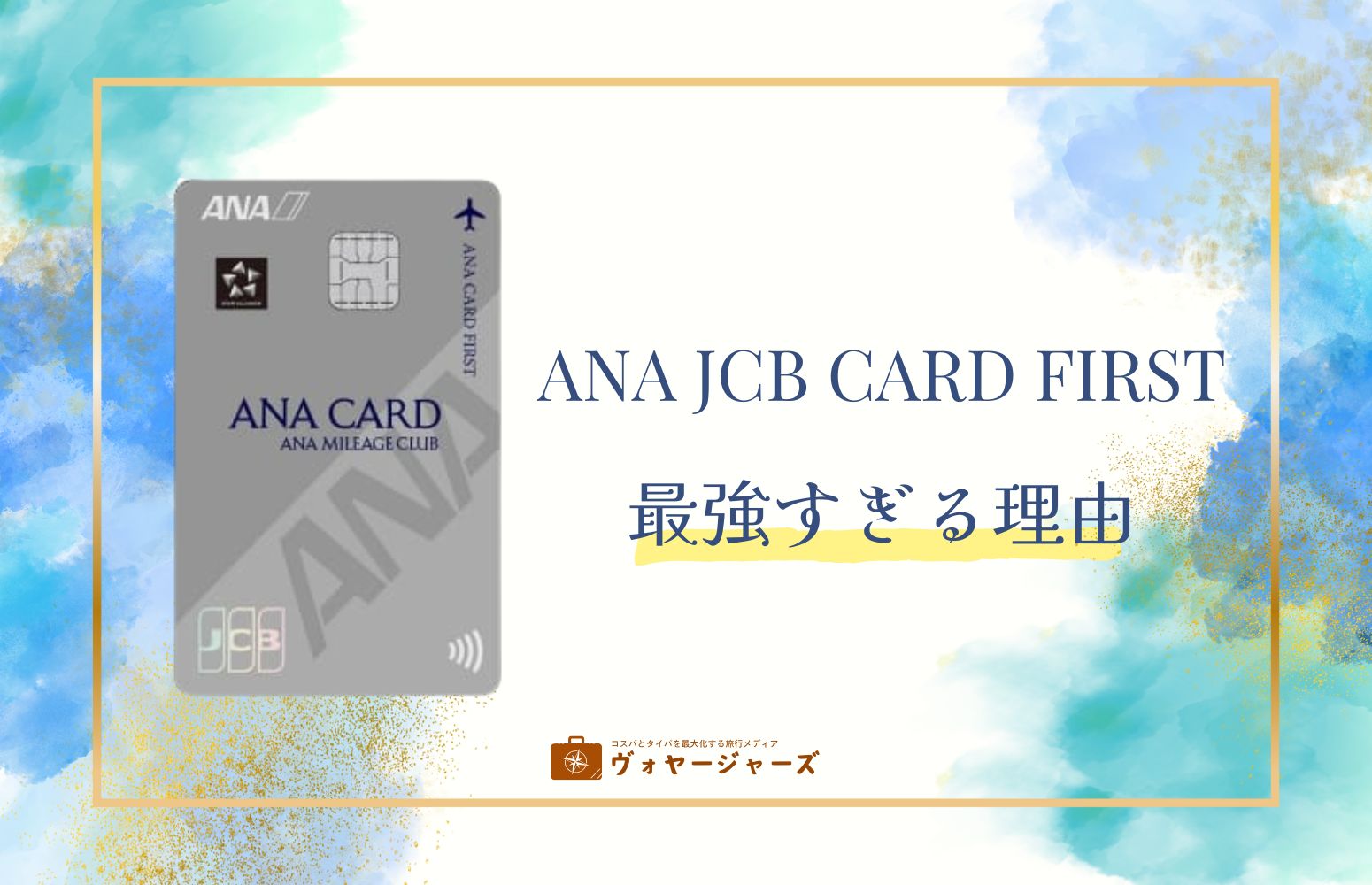 ANA JCB CARD FIRSTのアイキャッチ画像