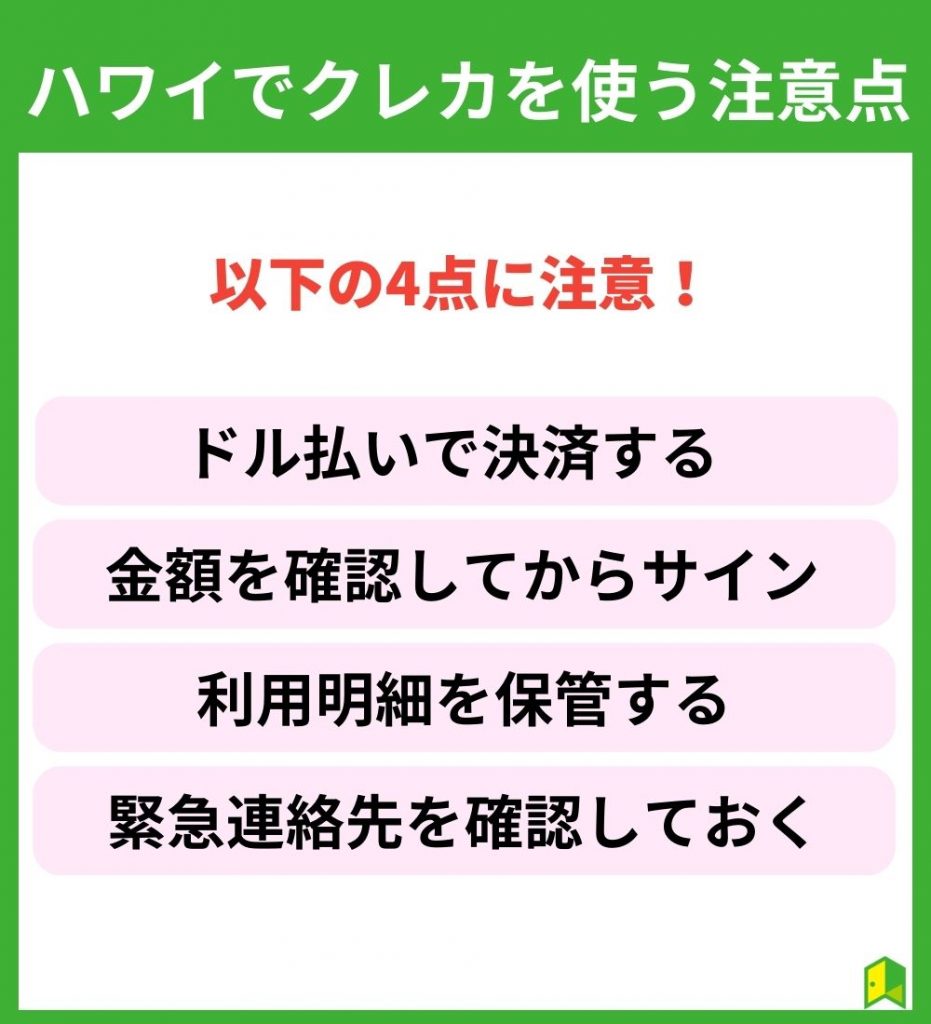 ハワイでクレジットカード利用の注意点