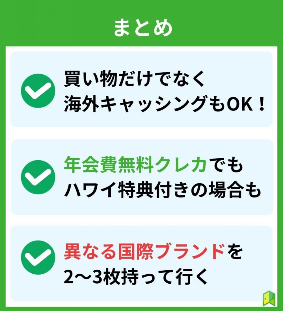 ハワイでクレジットカード利用まとめ