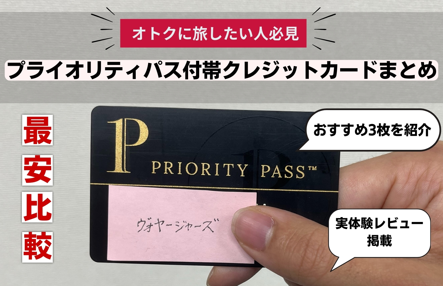 最安比較】プライオリティパス付帯のクレジットカード10枚まとめ | ヴォヤージャーズ