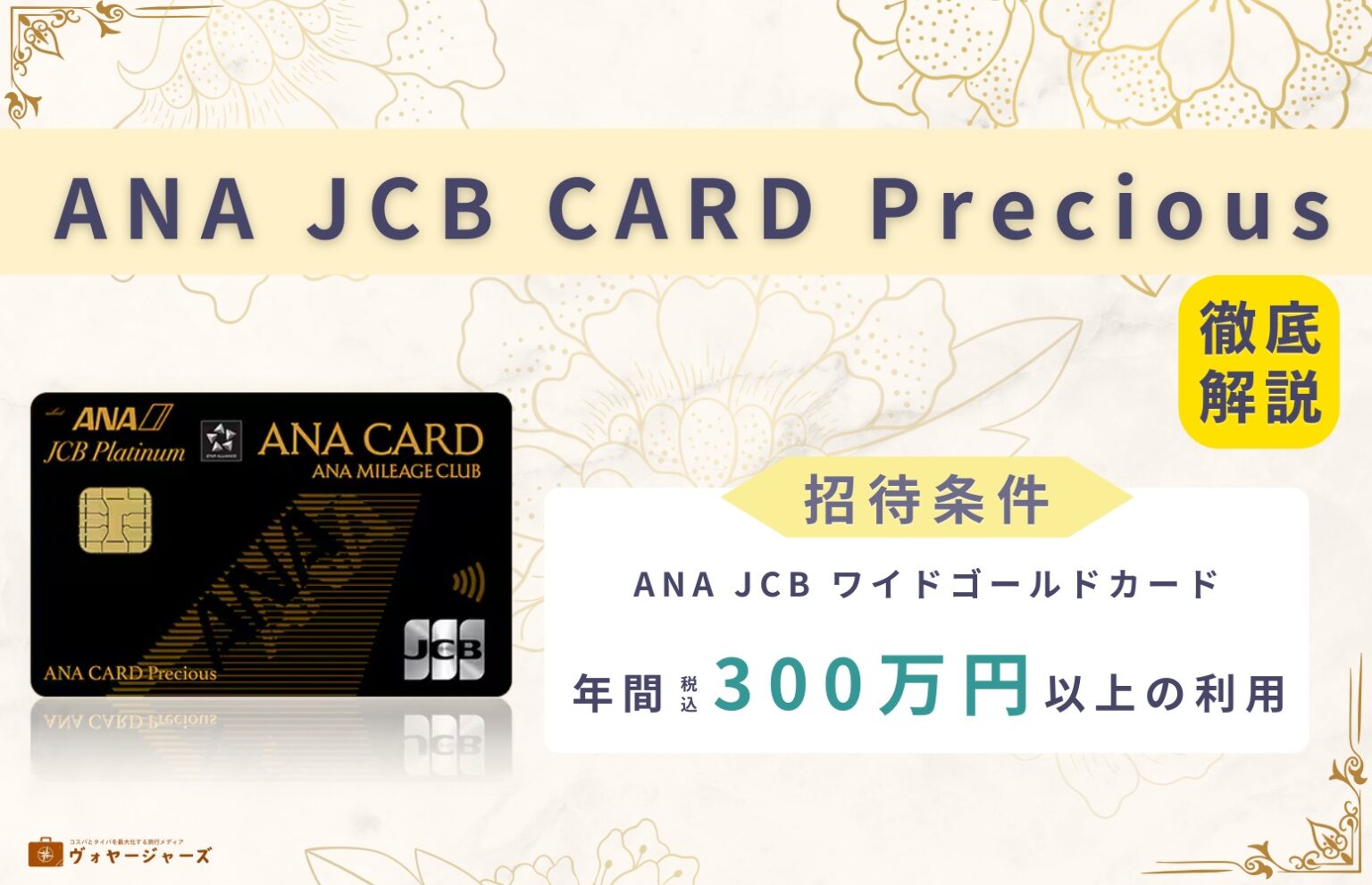 ANA JCB CARD Preciousはおすすめ？損益分岐点を上級ANAカード3枚で比較 | ヴォヤージャーズ