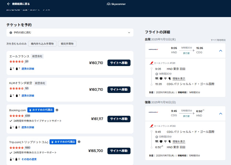 エールフランスの羽田パリ航空券