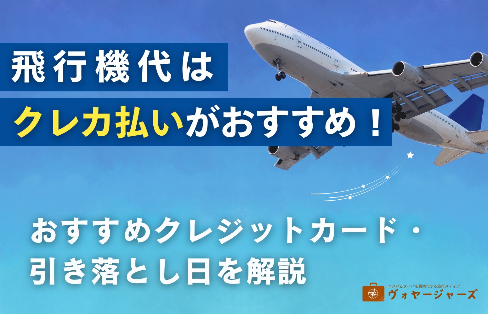 飛行機代はクレカ払いがおすすめクレジットカード
