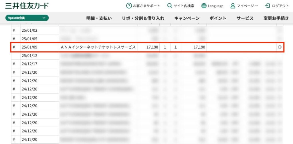 ANAカードでの引き落とし画面