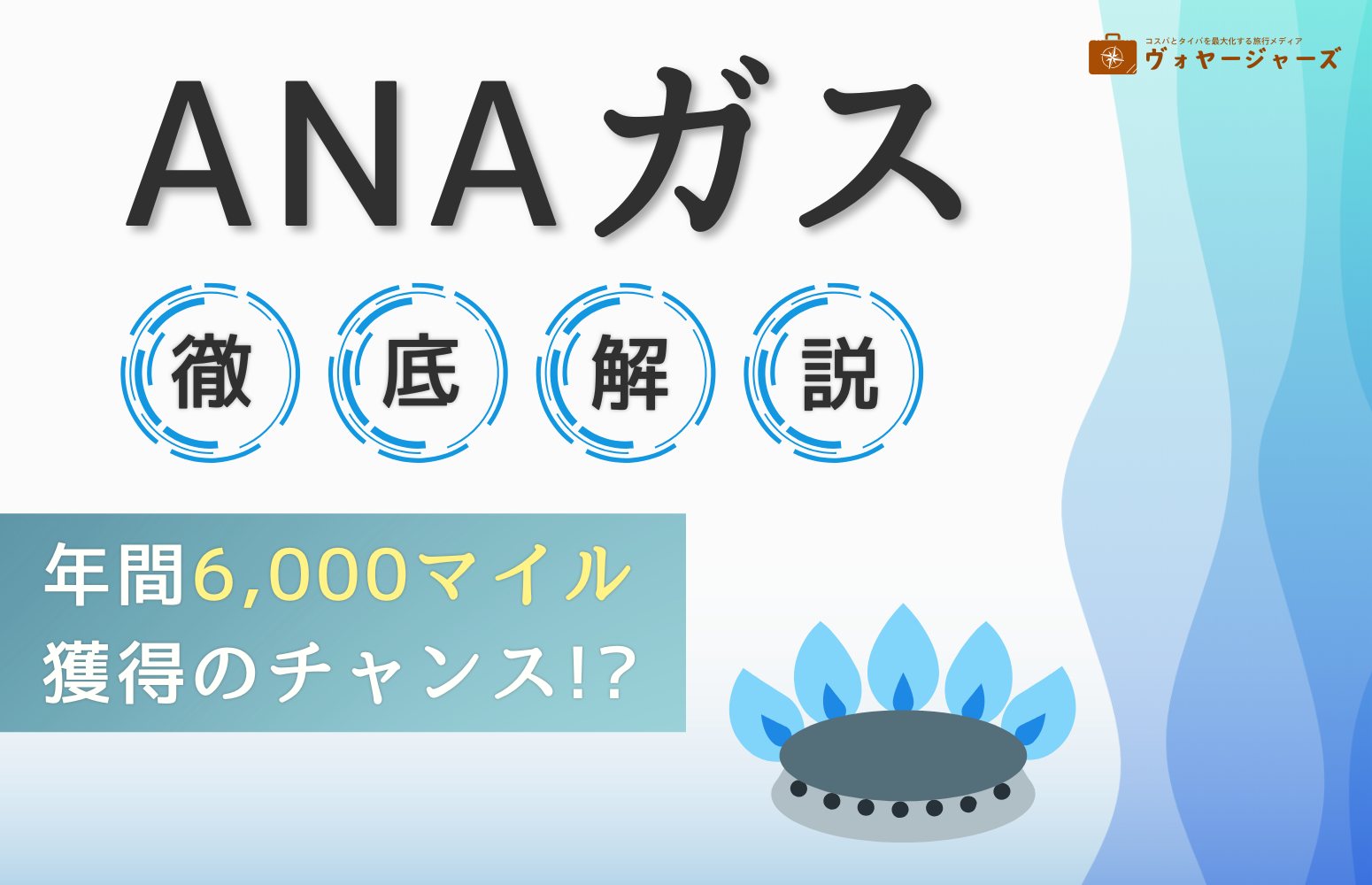 ANAガスのアイキャッチ画像