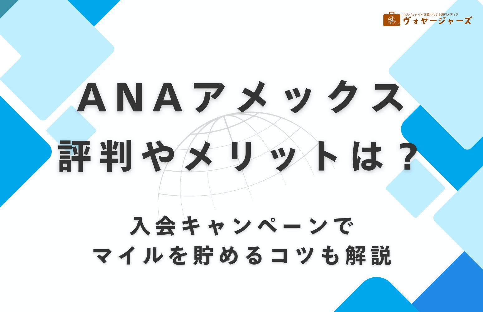 ANAアメックスアイキャッチ