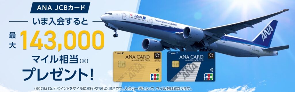 ANA入会ボーナス