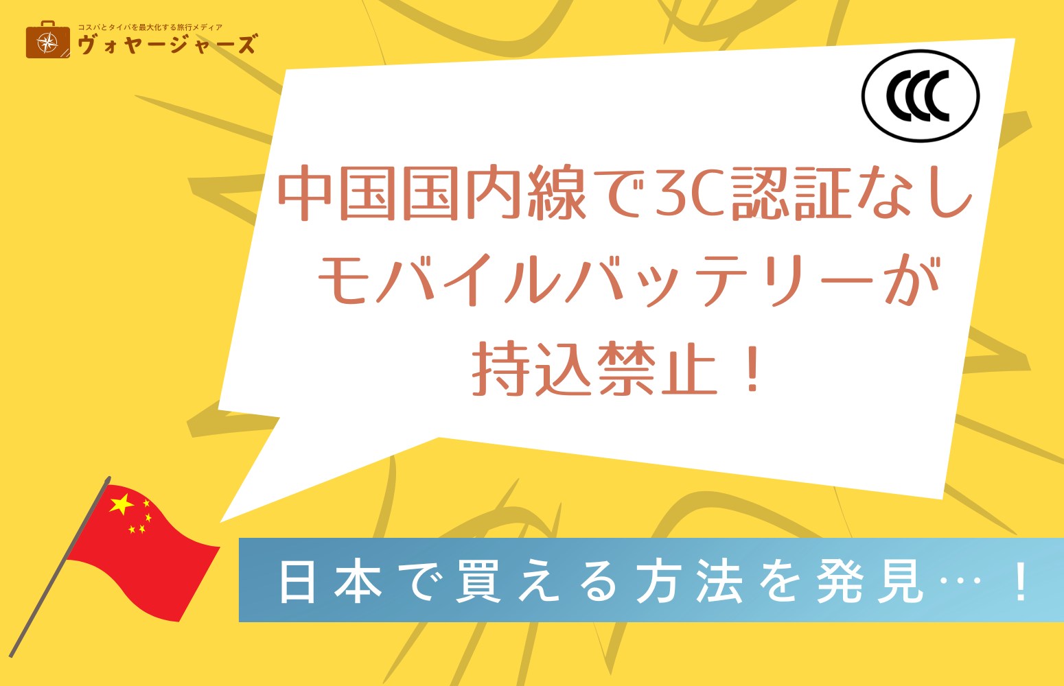 中国の3Cモバイルバッテリー記事アイキャッチ