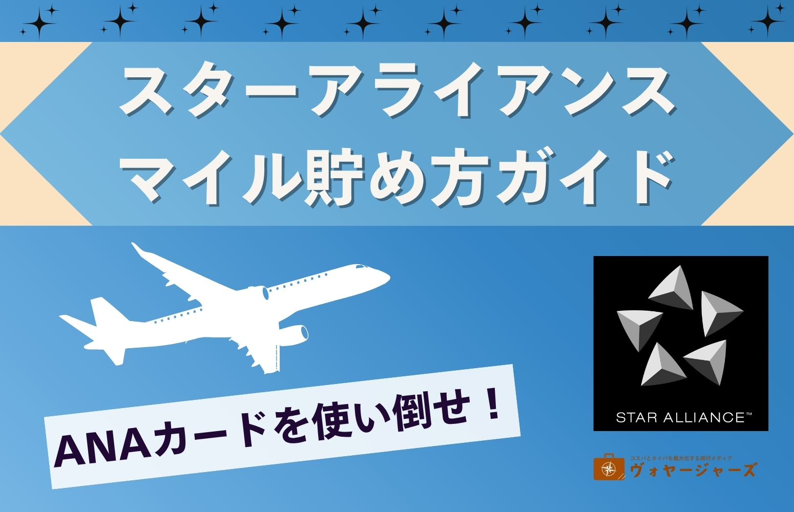 スターアライアンス　アイキャッチ画像