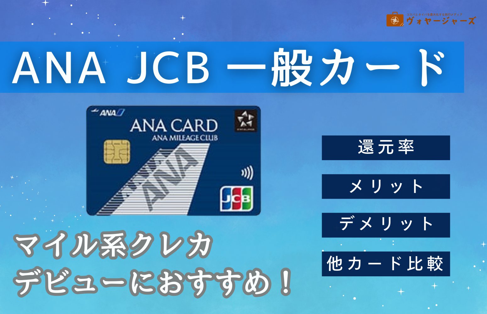 ANAJCB一般カードアイキャッチ画像