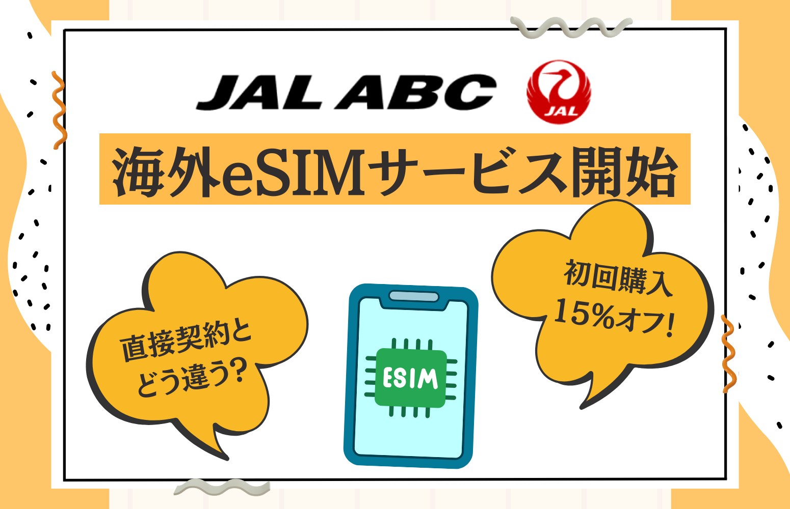 JAL ABCのeSIMアイキャッチ