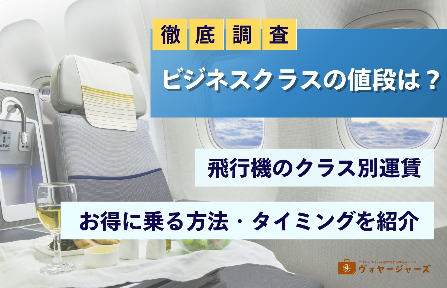 ビジネスクラス　アイキャッチ
