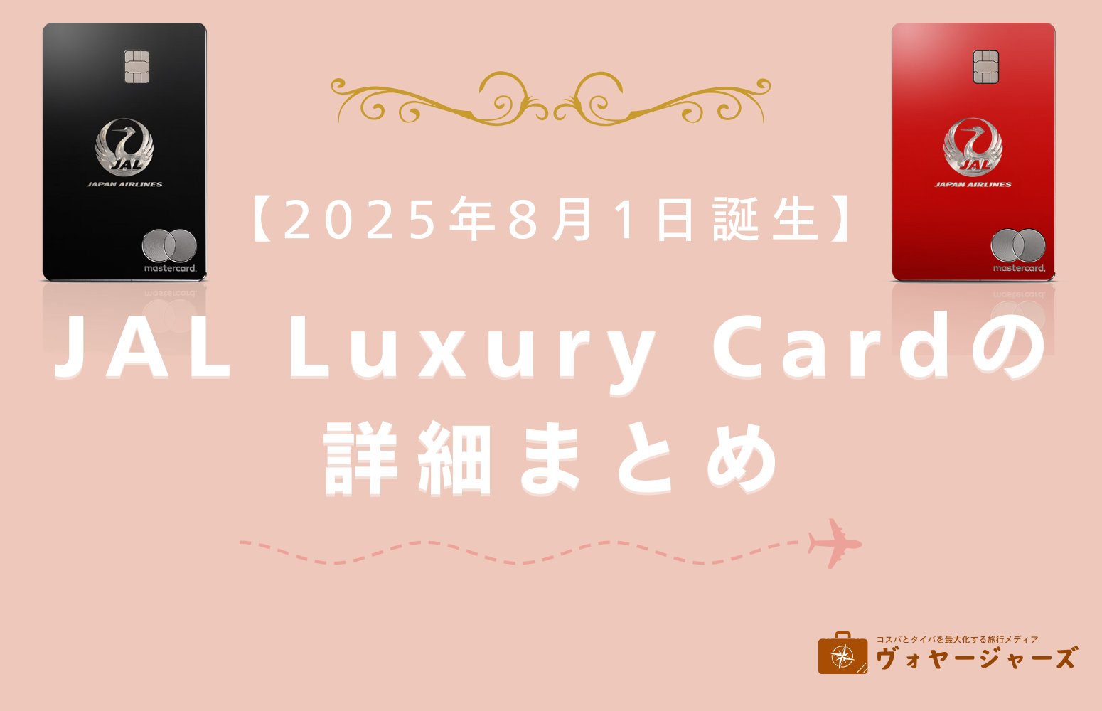 JAL Luxury Cardのアイキャッチ画像