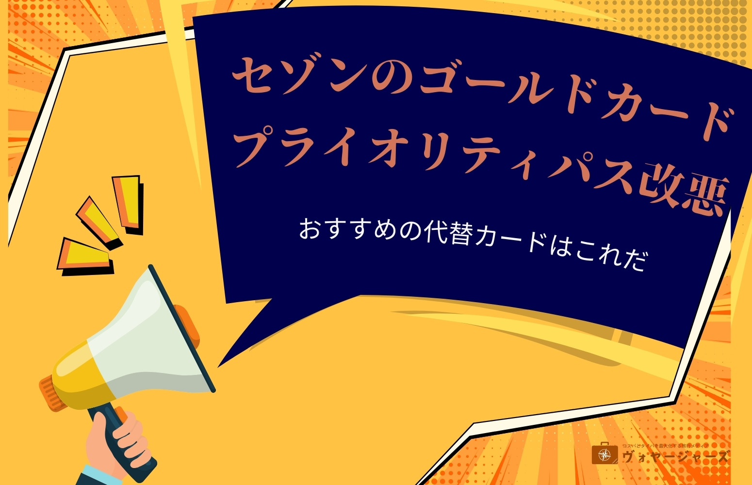 セゾンゴールドプライオリティパス改悪