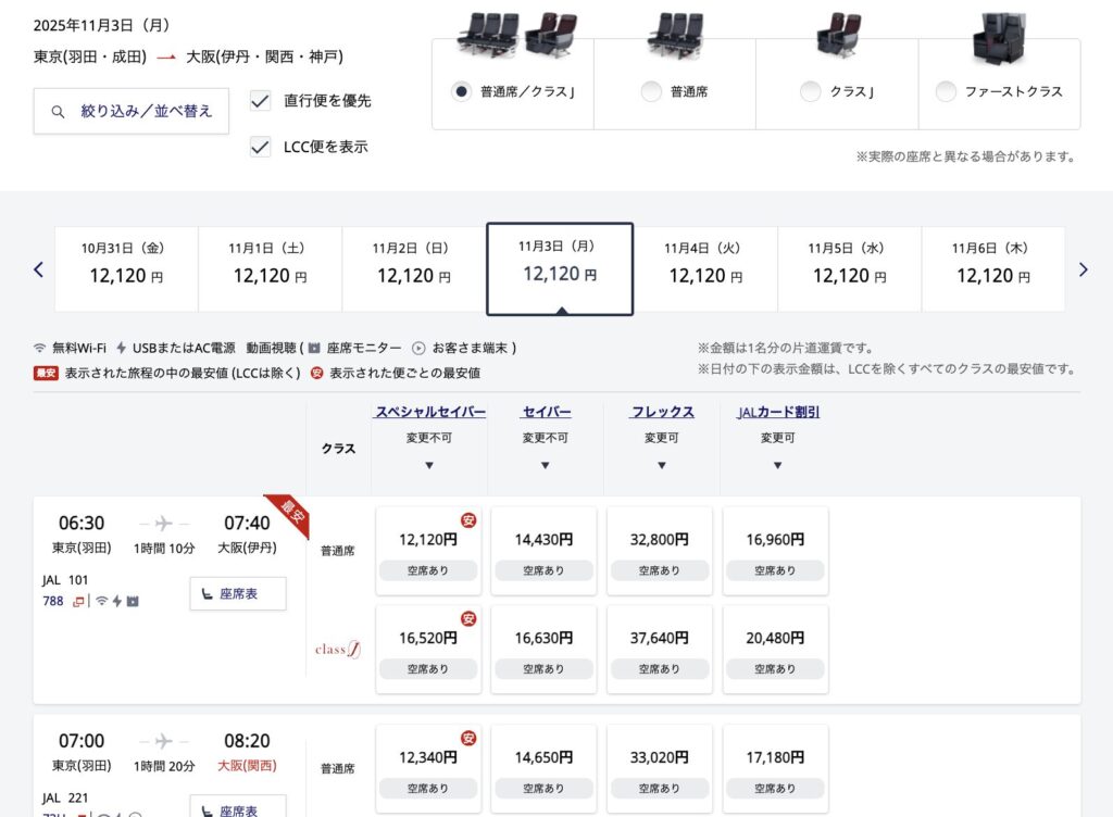 JAL国内線の目安運賃