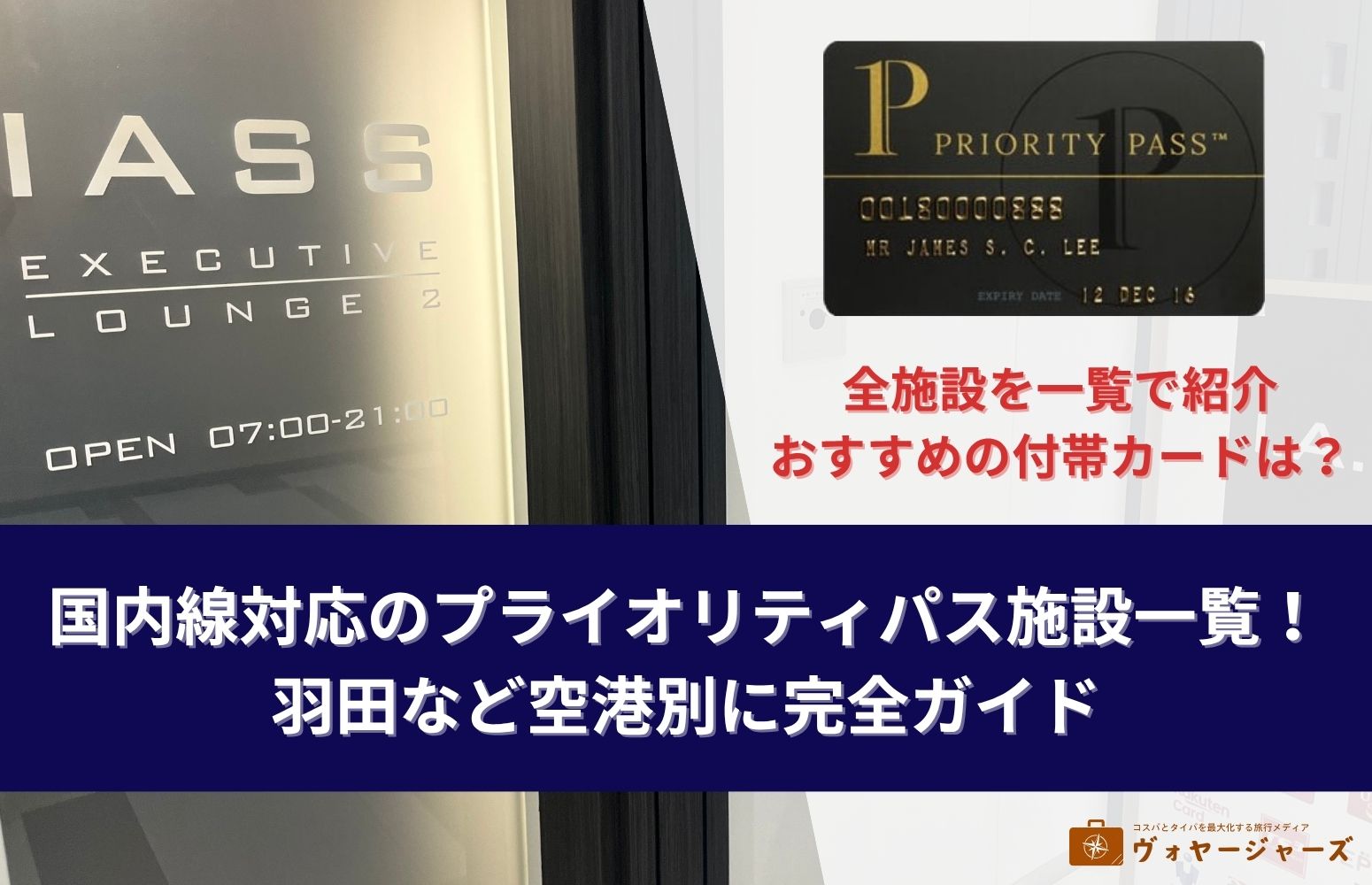 国内線プライオリティパス　アイキャッチ