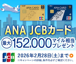 ANAJCBカードキャンペーンバナー