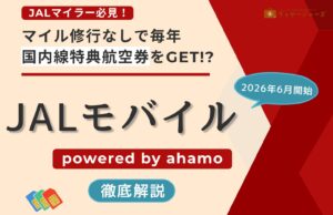 JALモバイルahamoアイキャッチ